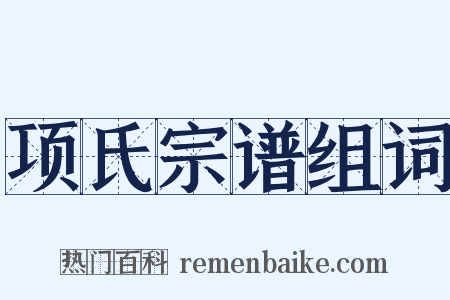 项氏宗谱组词是什么意思的图片